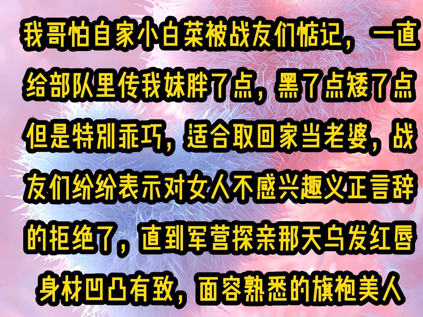 [图]《甜糖冷面》第四集，我哥怕自家小白菜被战友们惦记， 一直给部队里传我妹胖了点，黑了点矮了点但是特别乖巧，适合取回家当老婆，战友们纷纷表示对女人不感兴趣义正言辞的