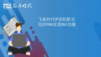 飞音时代IP话机配合迅时PBX实现BLF功能