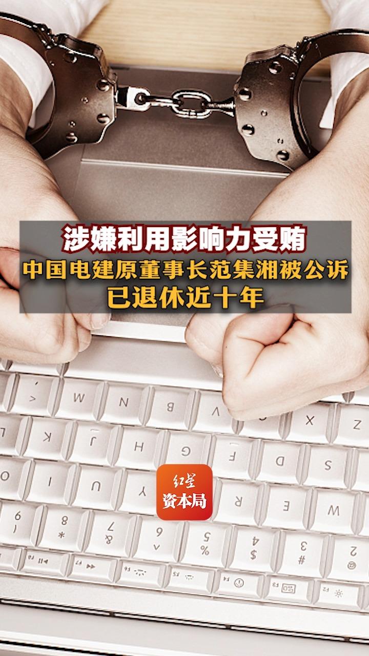 涉嫌利用影响力受贿!中国电建原董事长范集湘被公诉,已退休近十年哔哩哔哩bilibili