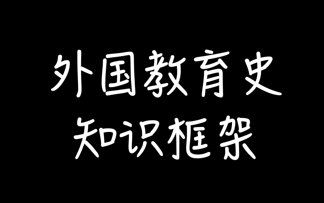 [图]【教育学考研】外国教育史 - 知识框架（完结）