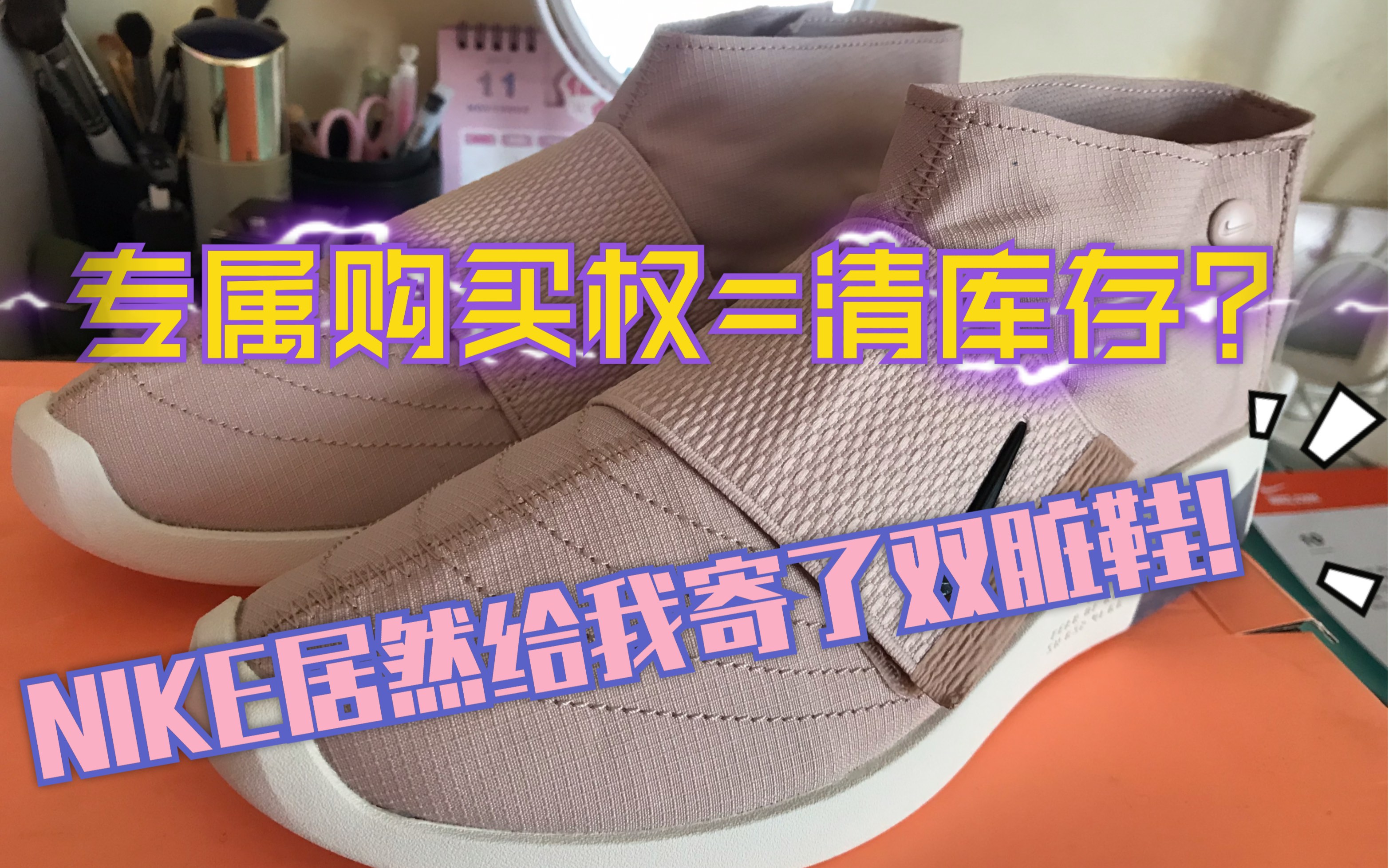 snkrs专属购买权=清库存?nike居然给我寄了双脏鞋!末尾有下期预告哦.nike air fear of god moccasin fog粉色低帮开箱哔哩哔哩bilibili