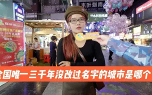 Скачать видео: 街访：中国唯一三千年没改过名字的城市是哪个？