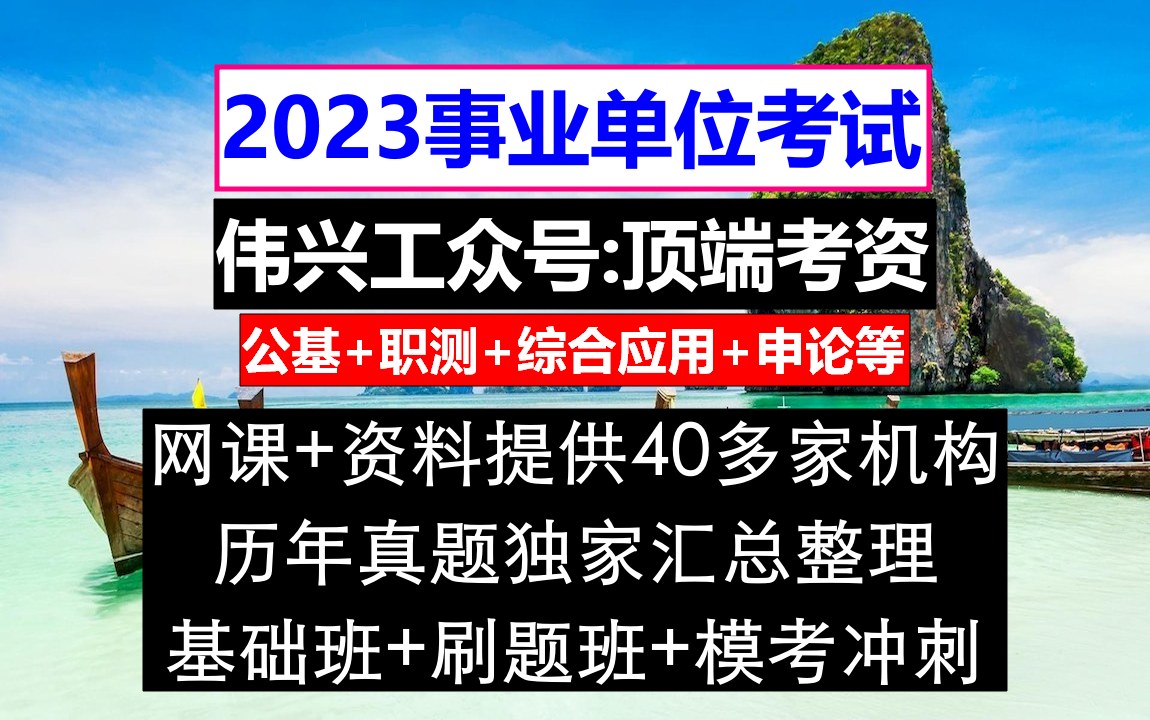 宁夏事业单位,事业单位材料分析题题目和答案,事业单位报名奖惩情况怎么写不了哔哩哔哩bilibili