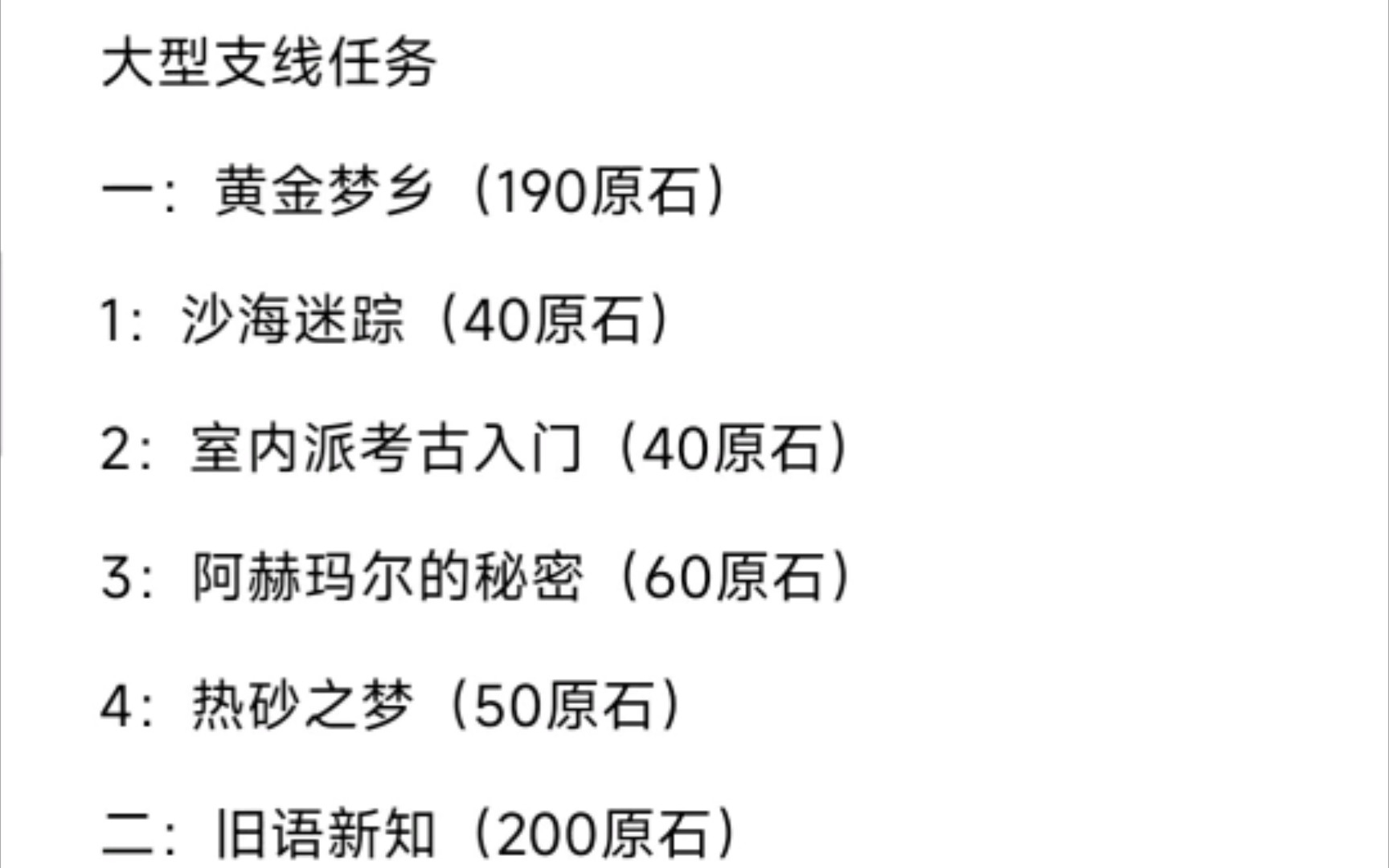 [图]3.1版本开放的沙漠支线任务并不多，只有2个大型支线任务+5个小型支线任务+1个隐藏支线任务大型支线任务一：黄金梦乡（190原石）1：沙海迷踪（40原石）