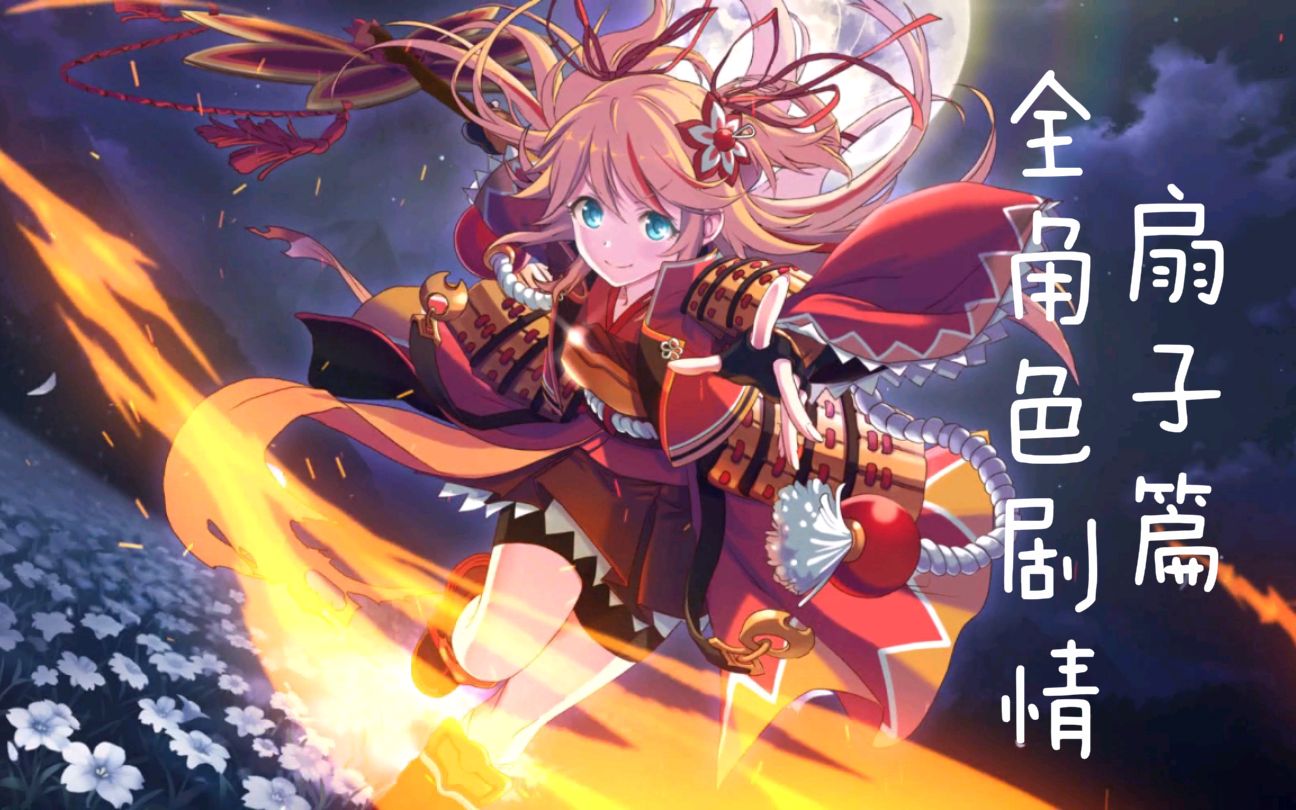 活动作品公主连结全角色剧情妮侬扇子篇