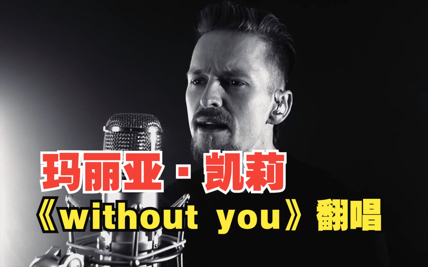 [图]玛丽亚·凯莉 金曲《Without You》最好的翻唱