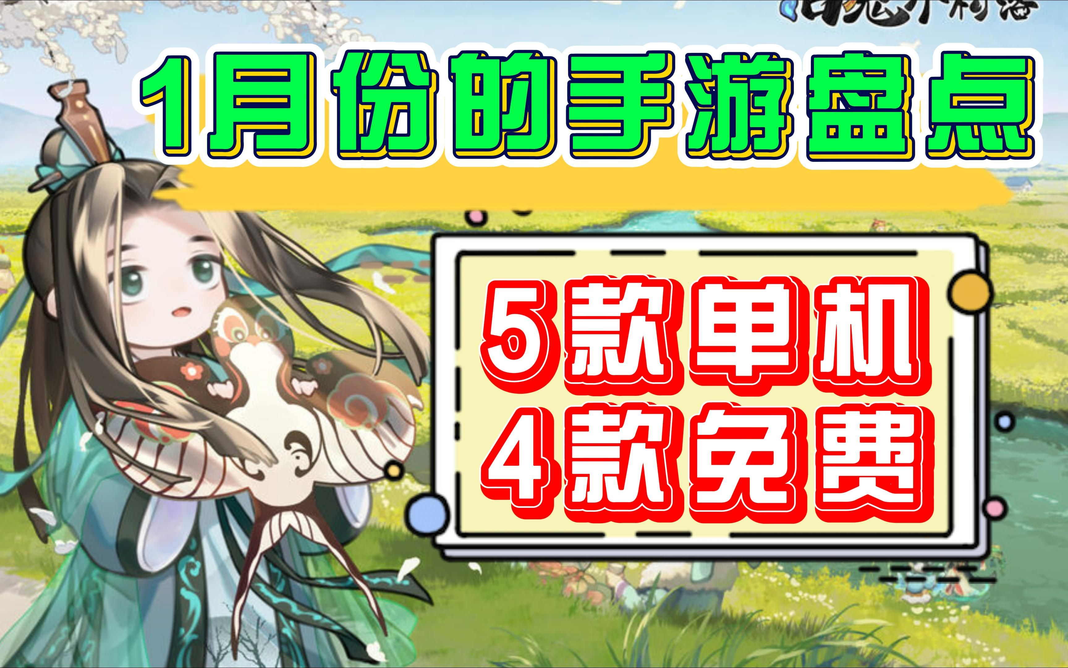 1月份手游盘点,包含5款单机手游和4款免费下载的手游手机游戏热门视频