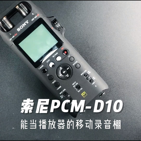 索尼PCM-D10体验：能当做解码播放器的移动录音棚_哔哩哔哩_bilibili