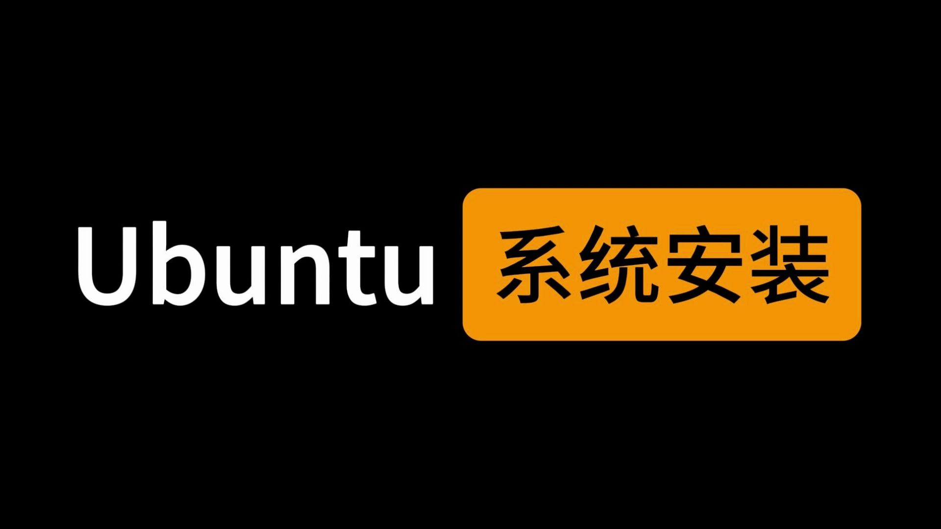 稳啦!全都稳啦!Ubuntu系统安装教程来啦!哔哩哔哩bilibili