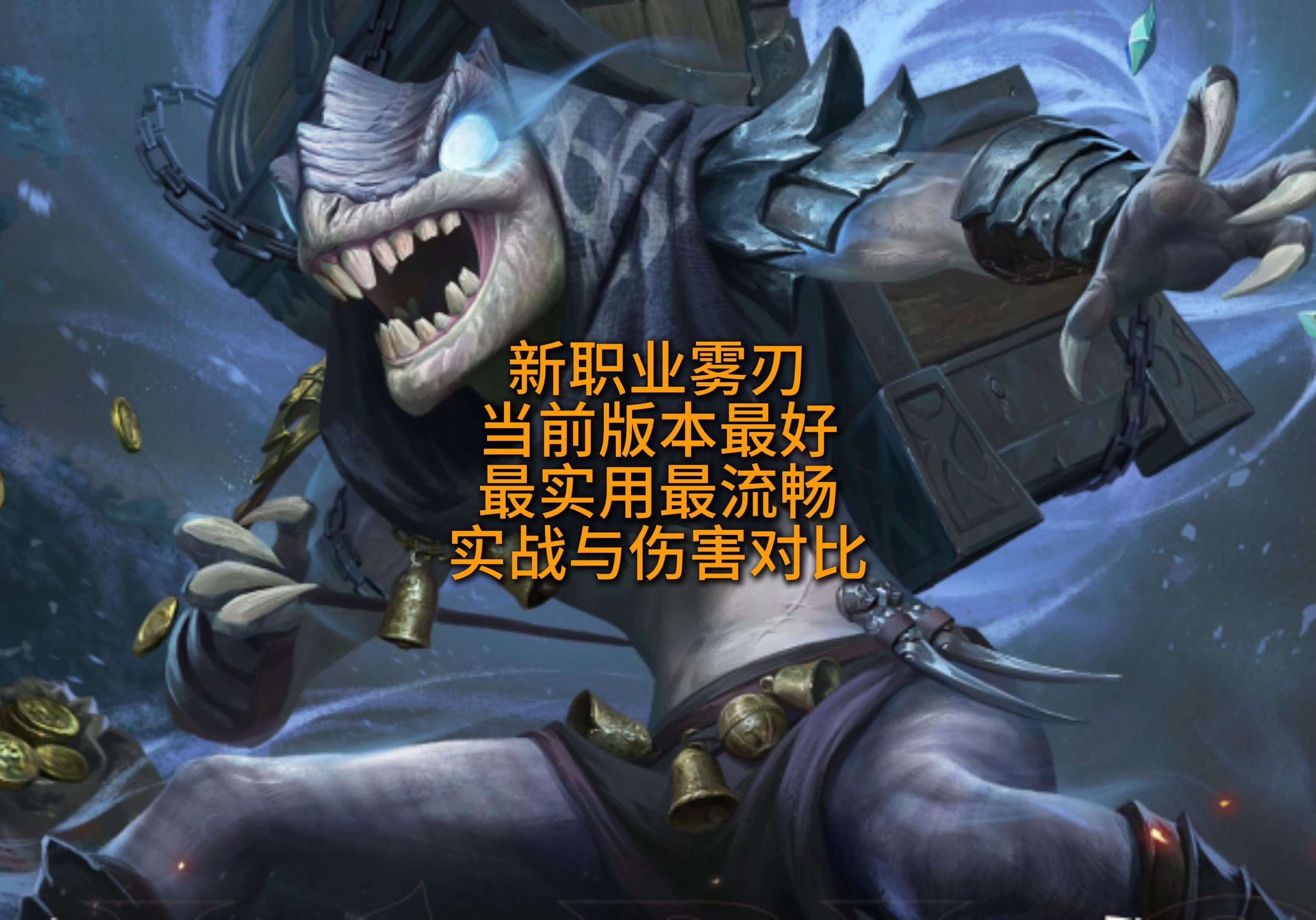 新职业雾刃,最新六边形战士详情配置