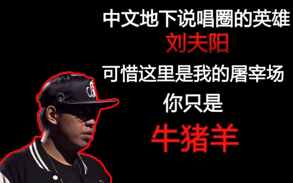 ar 刘夫阳被骂成牛猪羊 这首diss track比吴亦凡的skr要有杀伤力
