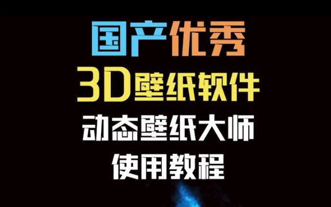 给大家推荐一款优秀的国产3d视频壁纸软件:动态壁纸大师哔哩哔哩bilibili