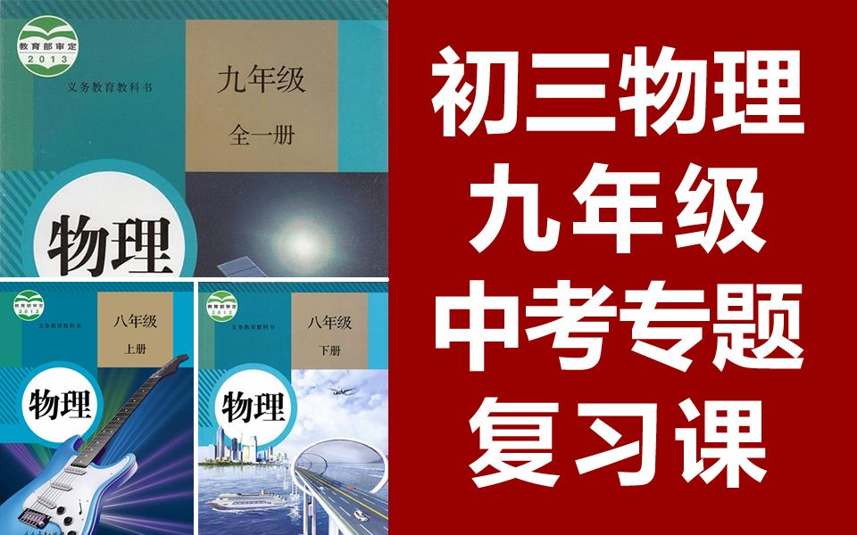 初三物理九年级下册 中考专题复习 初中物理中考复习 重点难点知识归纳 物理9年级物理九年级物理下册 中考物理 复习课(教资考试)哔哩哔哩bilibili