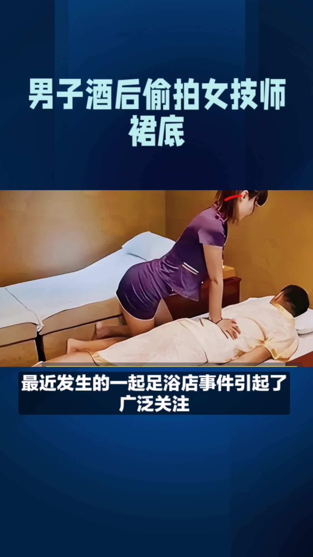 足浴店事件,男子酒后偷拍女技师引争执哔哩哔哩bilibili