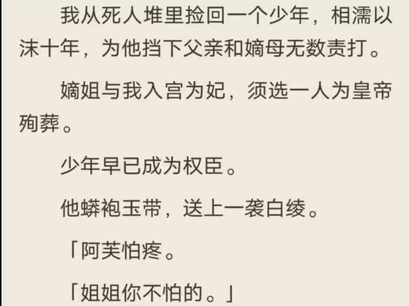 (全)我从死人堆里捡回一个少年,相濡以沫十年,为他挡下父亲和嫡母无数责打.哔哩哔哩bilibili