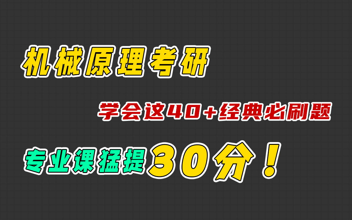 [图]【飞轮哥机械考研】学会这40+教材经典必刷题，考研专业课猛提30分！西北工业大学 机械原理 第八版 孙桓