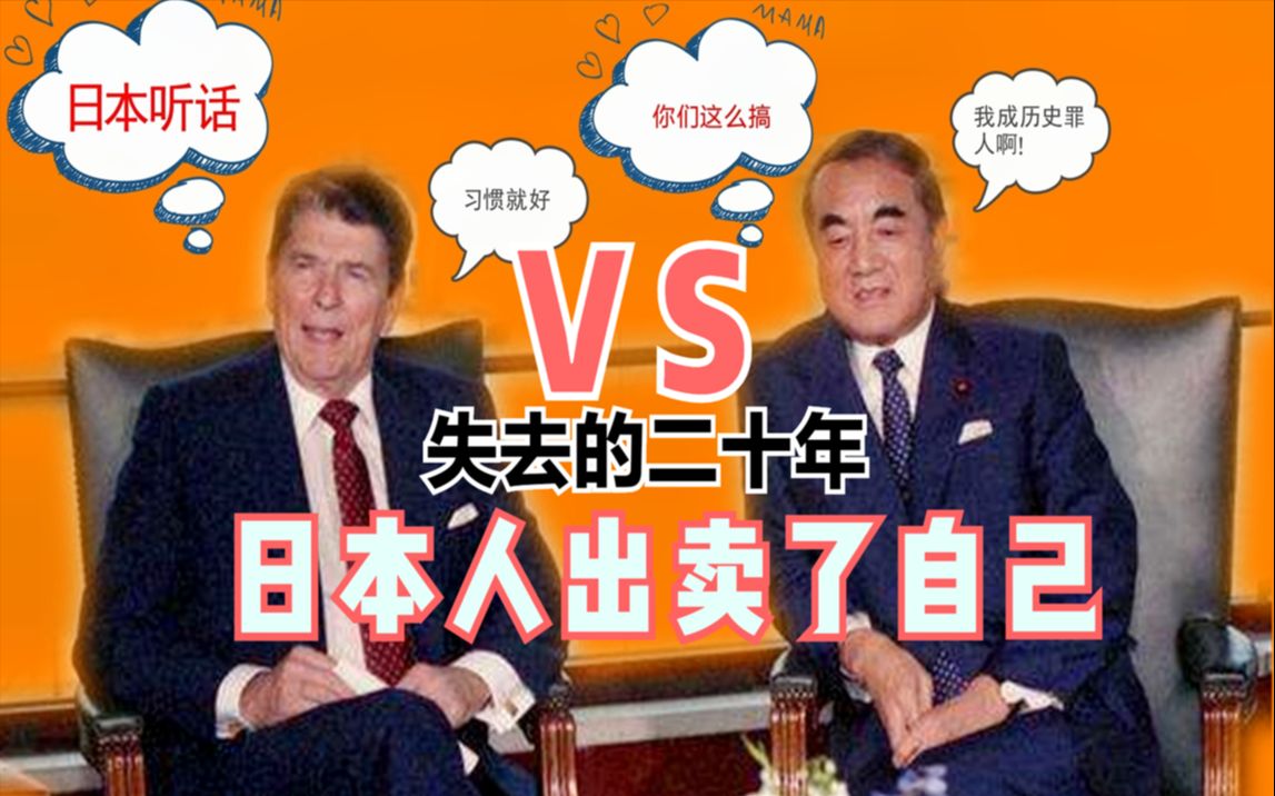 广场协议并不是日本失去的二十年的原因,是日本人出卖了自己,今天的