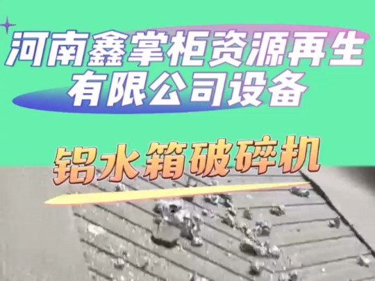 铝水箱破碎机#废铝水箱#铜铝水箱破碎机设备