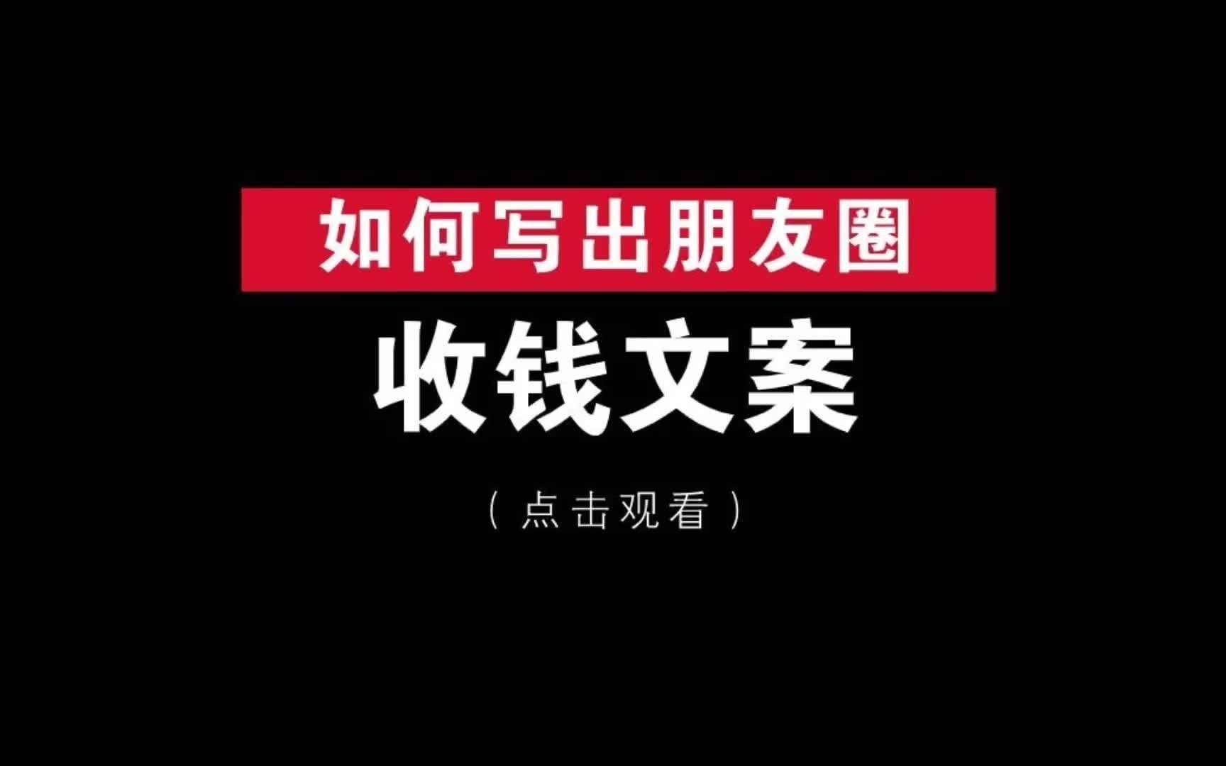 如何在5分钟之内,写出朋友圈日入上千的收钱文案!哔哩哔哩bilibili