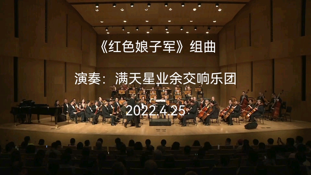 [图]2022.4.25世界读书日音乐会精彩回放——《红色娘子军》组曲演奏：满天星业余交响乐团指挥：刘凤徳北京国家图书馆音乐厅