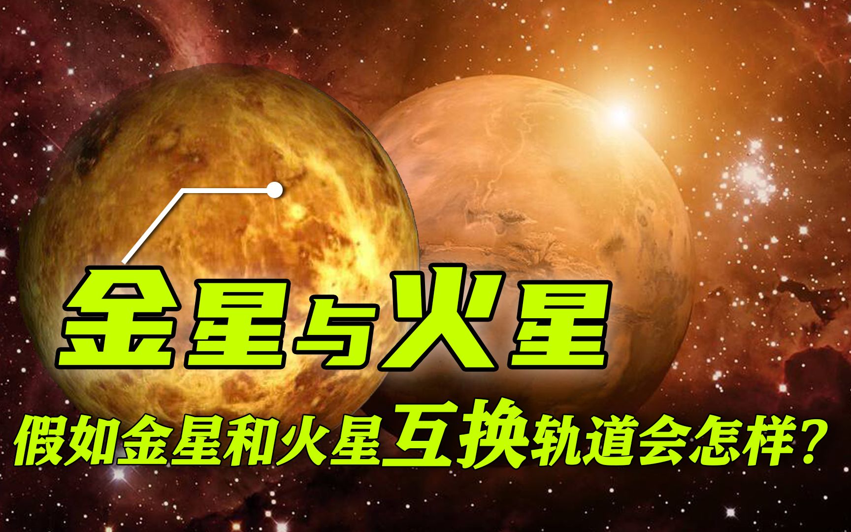 [图]假如金星和火星互换轨道，金星会变成下一个地球吗？