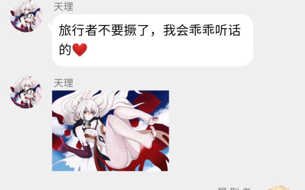 [图]天理：旅行者不要撅了，我会乖乖交出神力的❤️（原神对话小说）