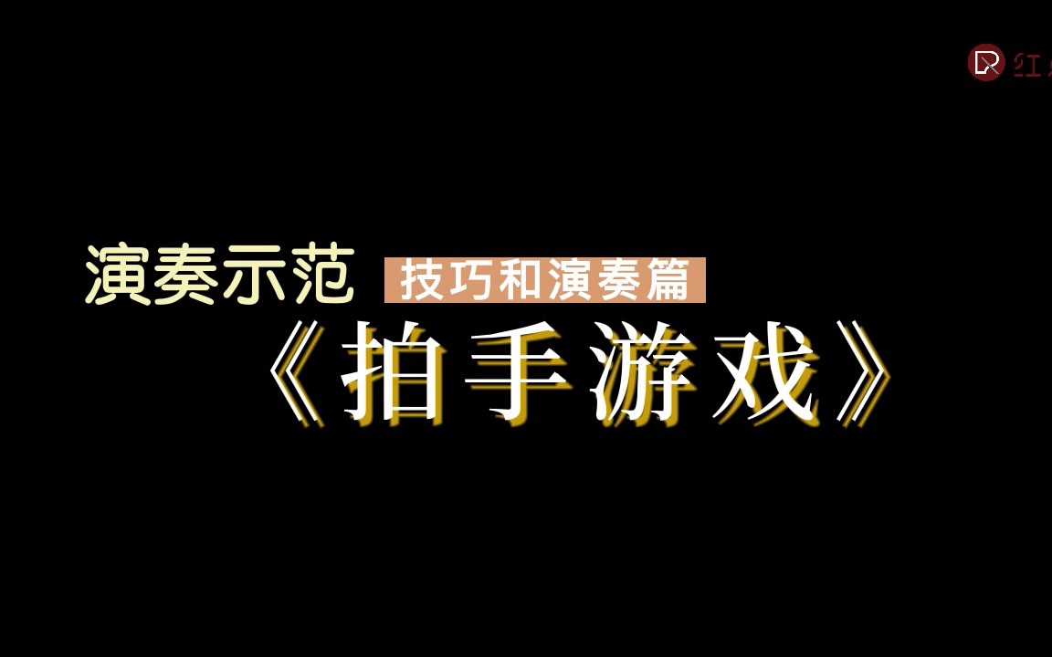 菲伯尔一册|技巧和演奏|《拍手游戏》演奏示范哔哩哔哩bilibili