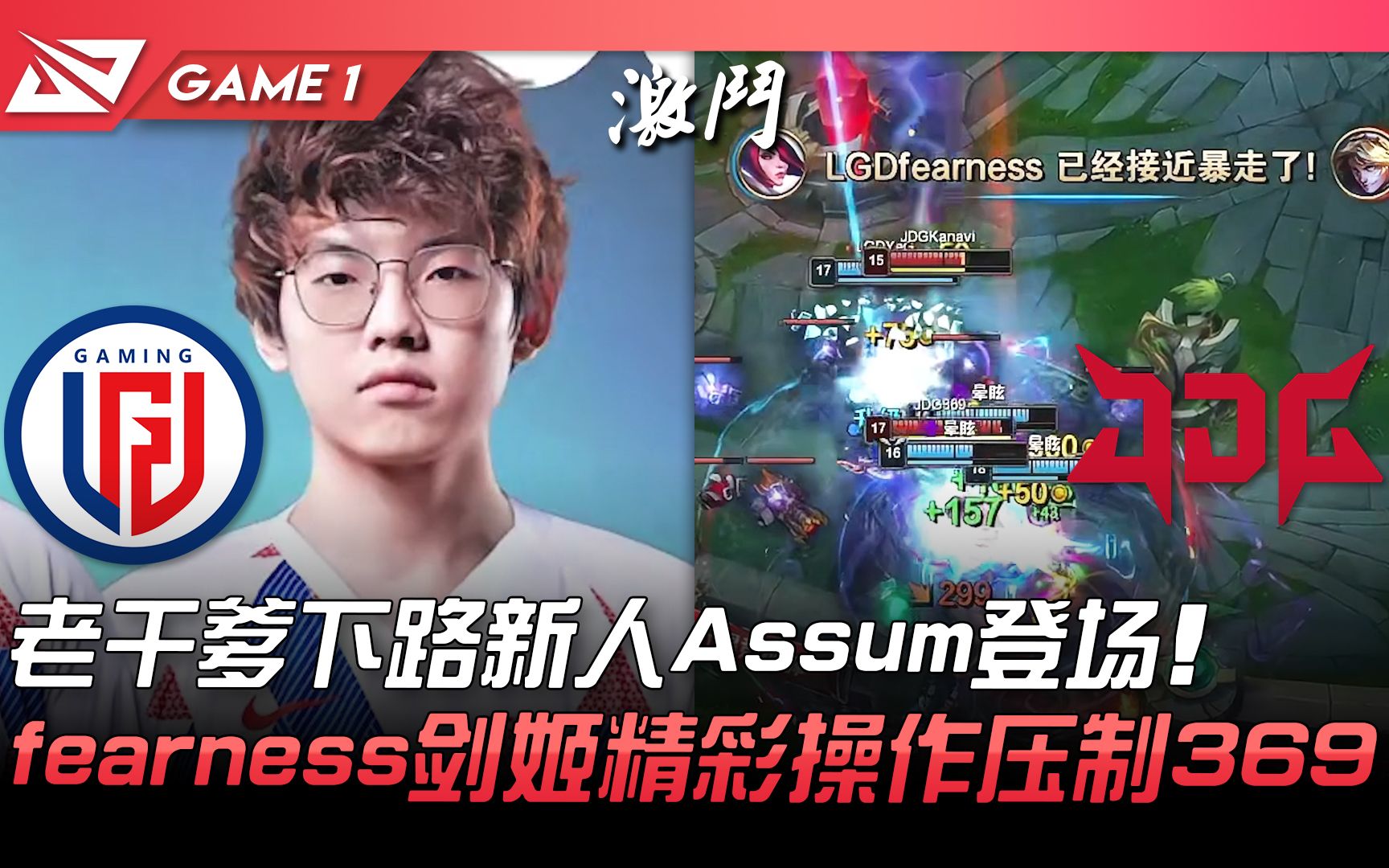 LGD vs JDG 老干爹下路新人Assum登场! fearness剑姬精彩操作压制369! Game 1 | 2022 LPL夏季赛精华 Highlight电子竞技热门视频