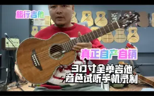 Download Video: DCT30寸小吉他音色试听旅行便携式吉他手机录制