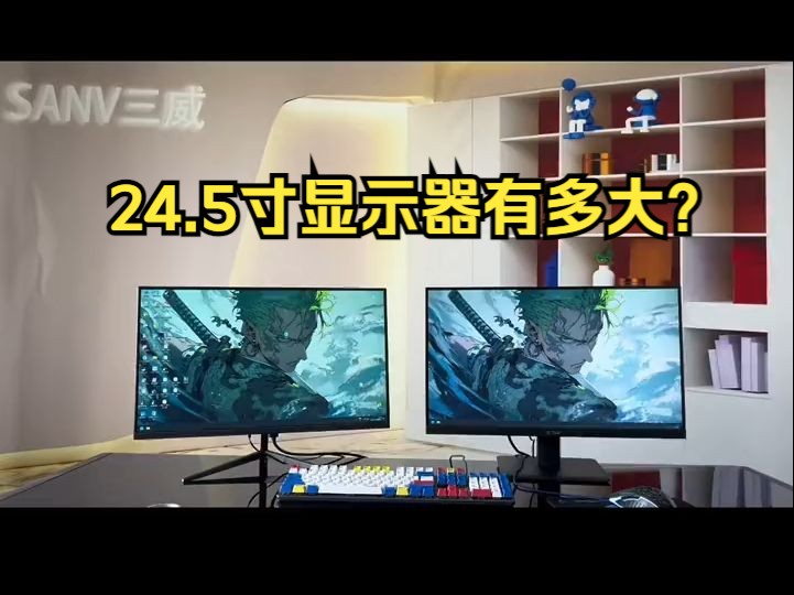 24寸显示器多大?24寸显示器?24.5寸显示器有多大?哔哩哔哩bilibili