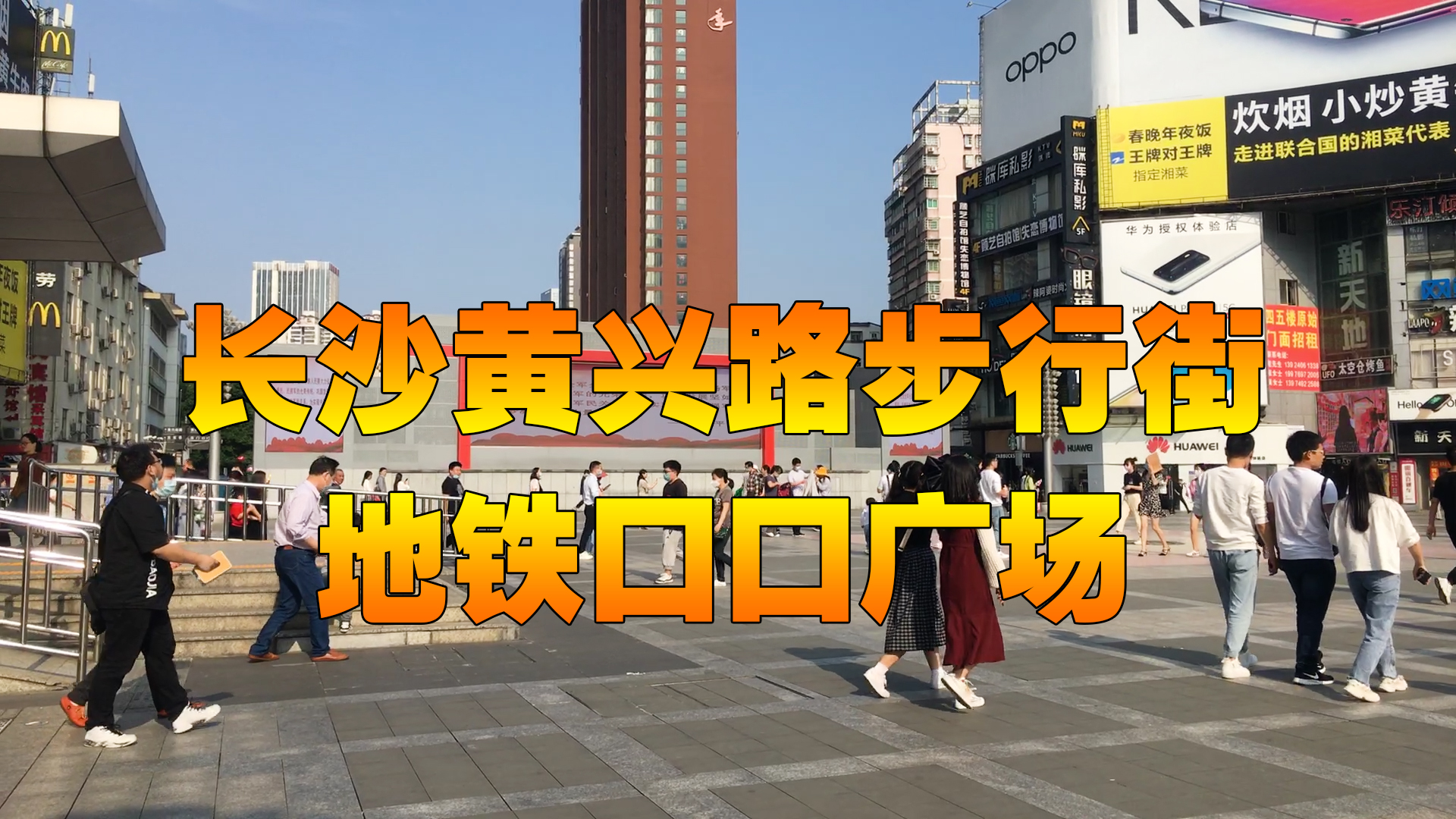 「原创」长沙黄兴路步行街地铁口广场