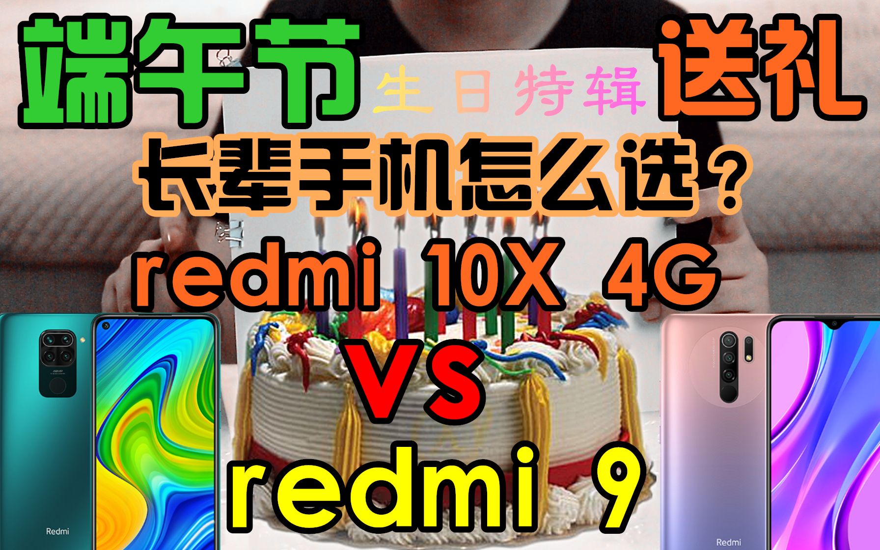 【纸上谈机】生日特辑:redmi 9还是redmi 10X 4G?端午节送长辈什么手机合适?最后一代4G老年机谁是翘楚?小米百元机如何选择?数学模型帮你分析评...