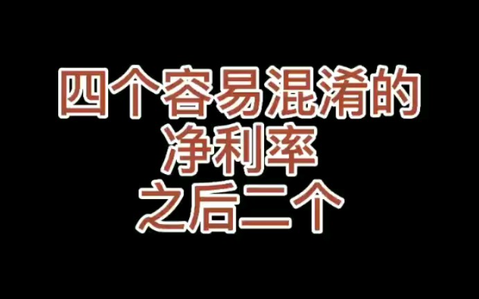 #一分钟讲透一个要点##CPA注册会计师考试##财务管理##财务成本管理##净经营资产净利率##净利润/净经营资产##易混比率#哔哩哔哩bilibili