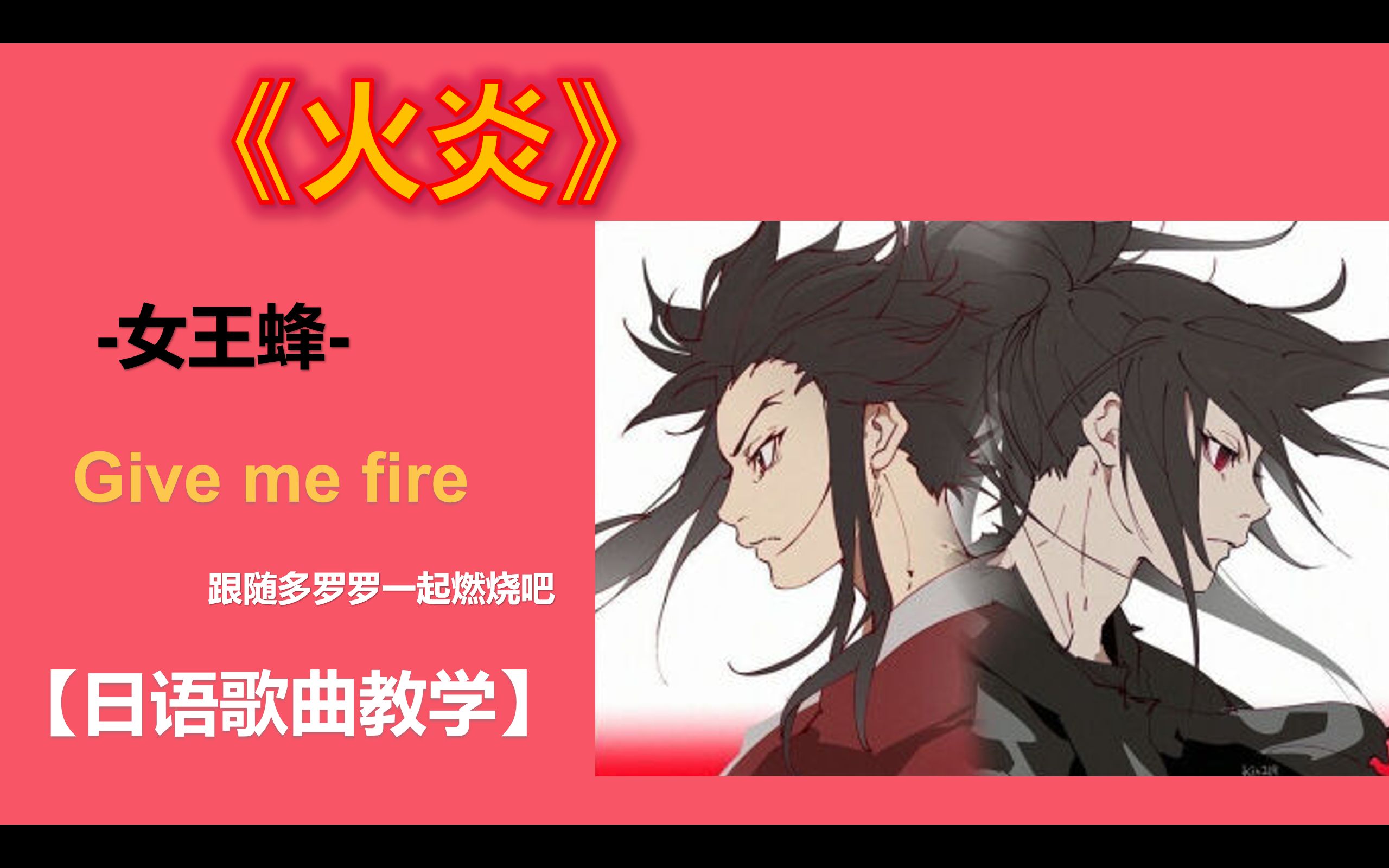 全网最快5分钟学唱【火炎】女王蜂 日语歌曲学习 多罗罗主题曲