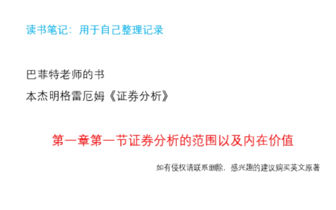 [图]巴菲特老师的书 本杰明格雷厄姆《证券分析》 第一章第一节证券分析的范围以及内在价值 阅读后自行整理笔记，未使用书中案例和原文