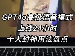 Download Video: GPT4o高级语音模式，十大封神用法，看的我毛骨悚然！