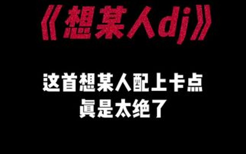 “很想某人,我最思念的某人,我最想见的某人.”哔哩哔哩bilibili