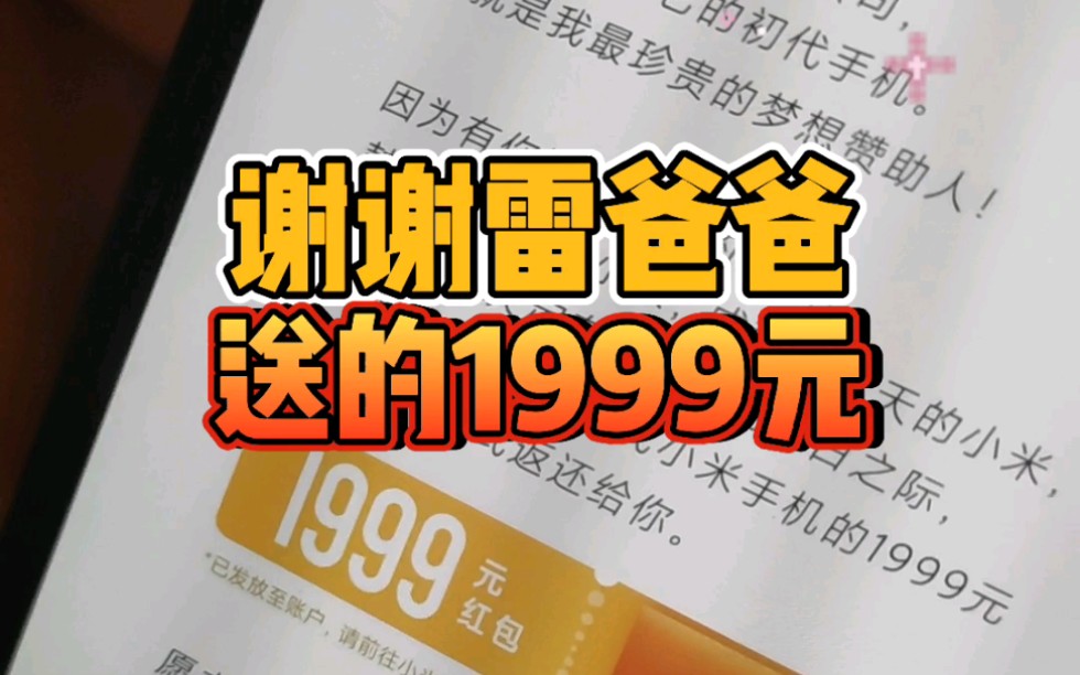 [图]感谢雷爸爸送的1999元红包！