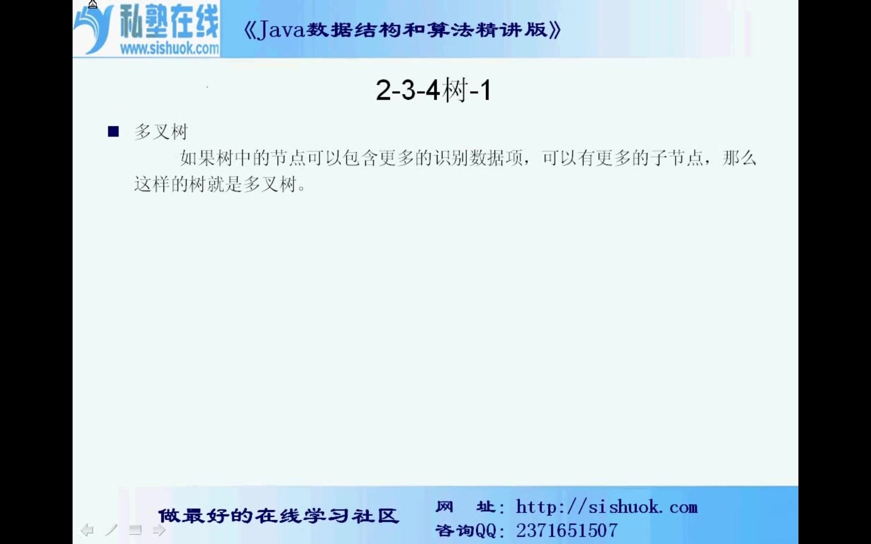 37多叉树、234树是什么、234树的数据组织规则Java数据结构和算法精讲版私塾在线哔哩哔哩bilibili