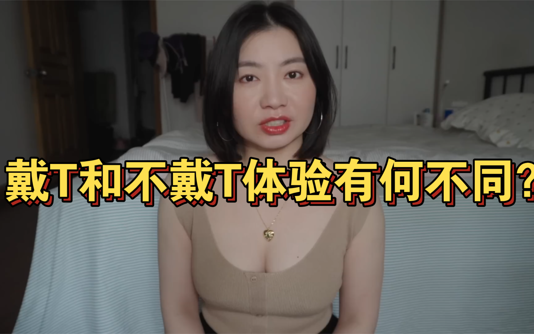 [图]戴T和不戴T体验有何不同？亲身体会