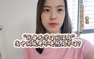 Tải video: 高中生到底要不要熬夜学习？