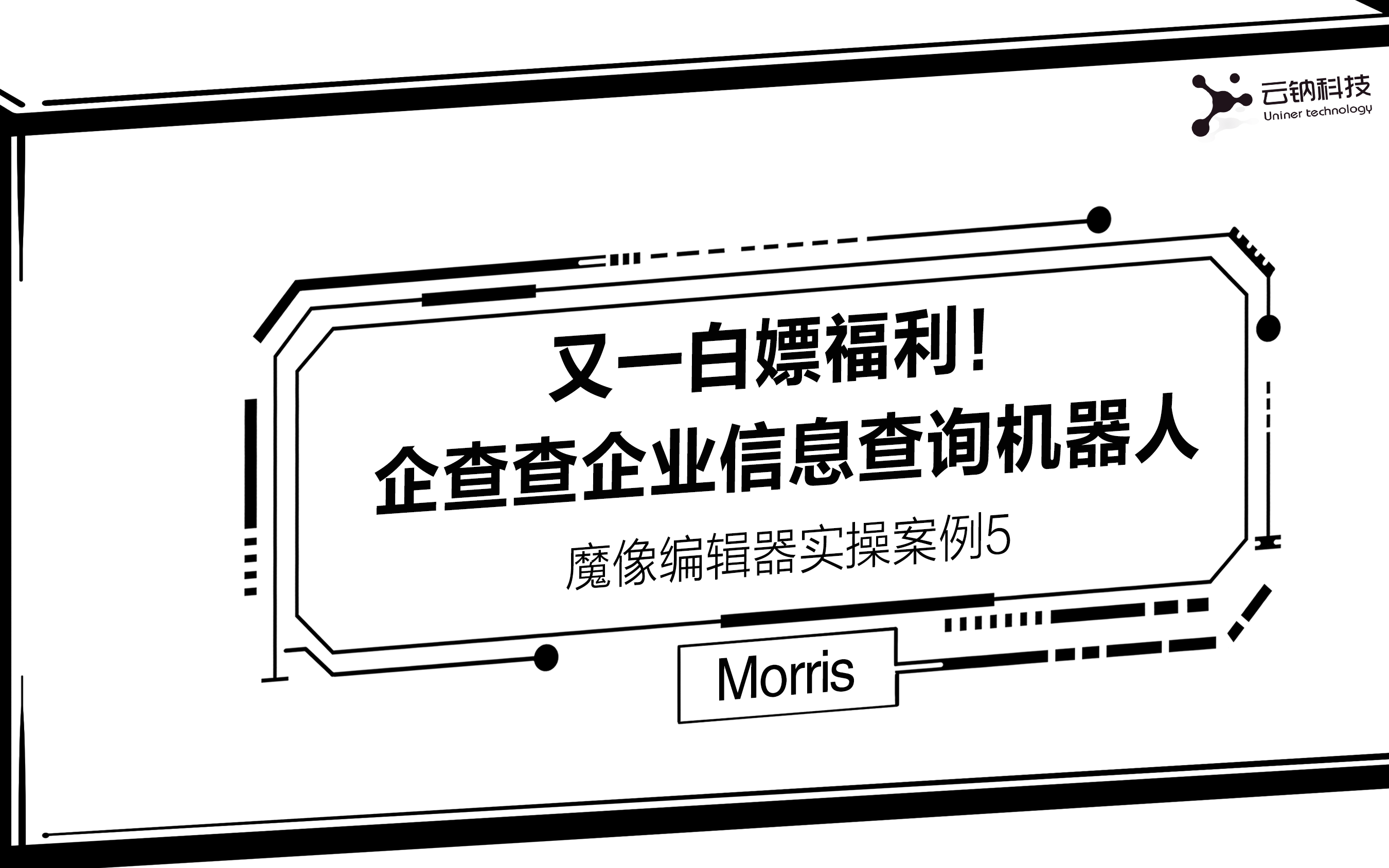 魔像RPA精品教程——第六课【企查查企业信息查询机器人】(你还在企查查一条一条的复制粘贴公司信息吗?!)哔哩哔哩bilibili