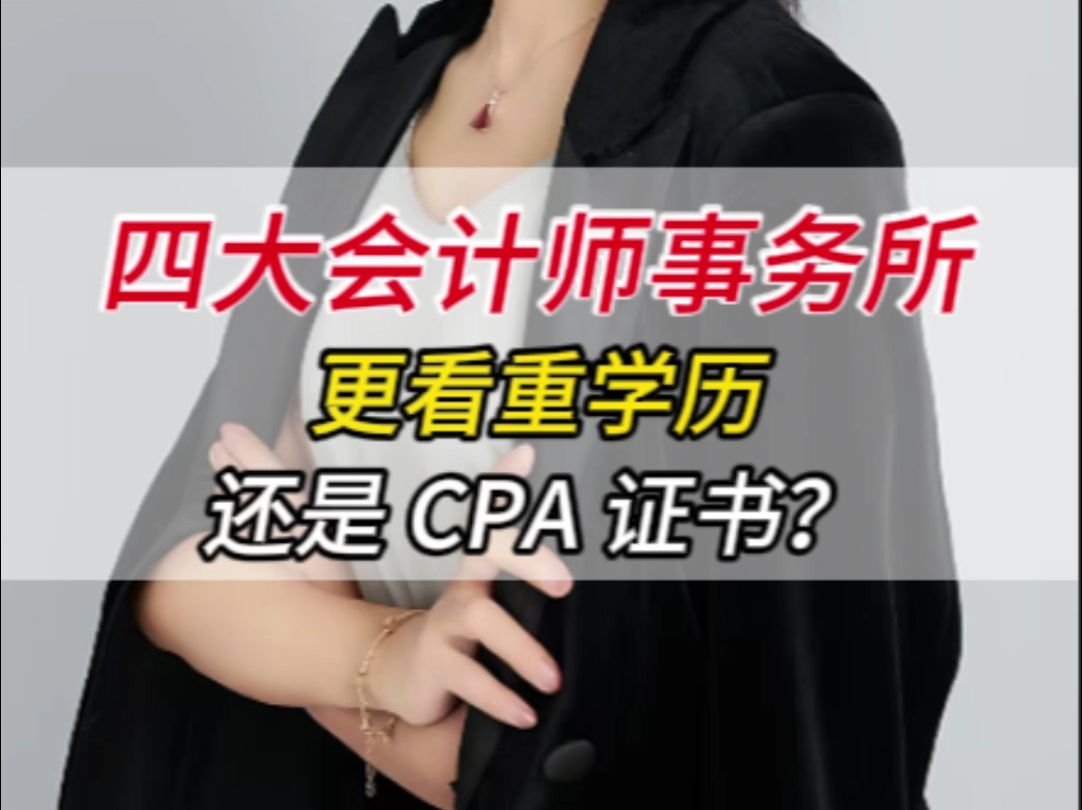 1.四大会计师事务所看重学历还是 CPA 证书?哔哩哔哩bilibili