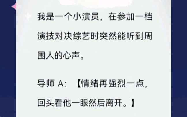 我是一个小演员,在参加一档演技对决综艺时突然能听到周围人的心声……哔哩哔哩bilibili