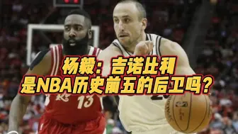 Download Video: 杨毅：吉诺比利是NBA历史前五后卫吗？