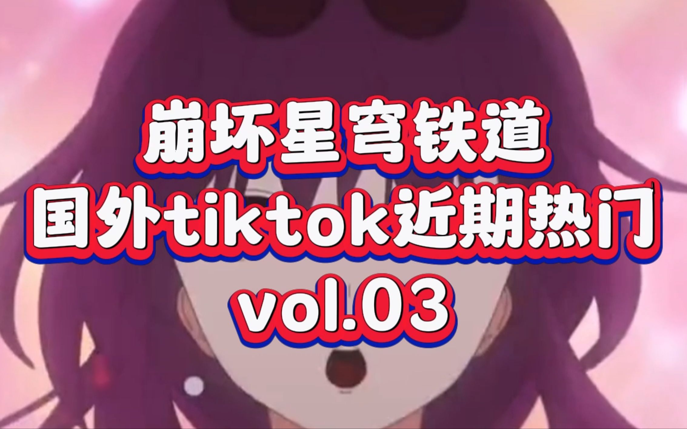 [图]【崩坏星穹铁道】国外tiktok近期热门视频vol.03