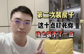 Video herunterladen: 第二次装房子，这十点，打死你我也装不了一点