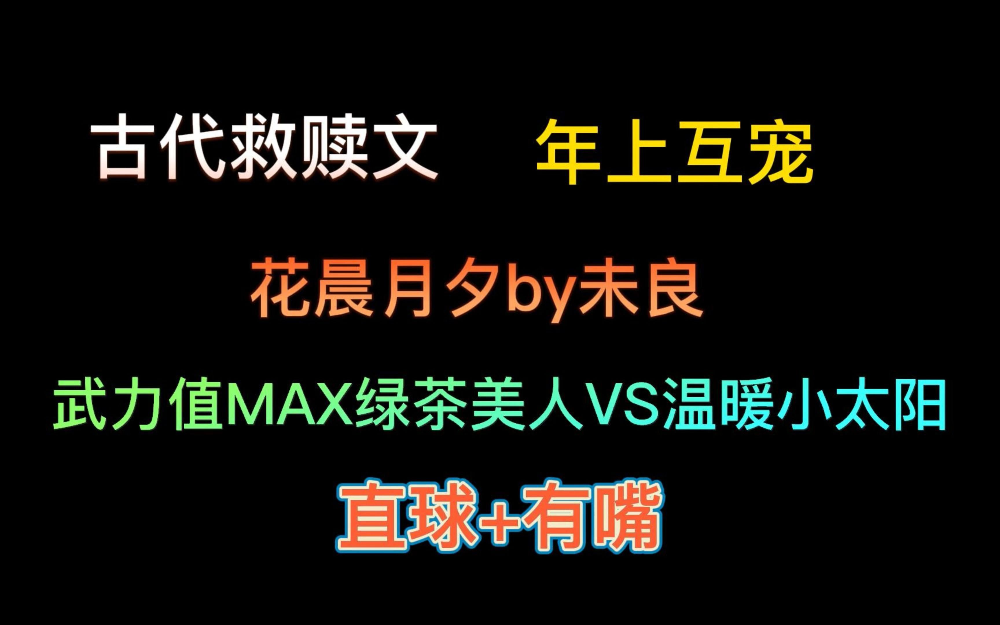 【古耽】《花晨月夕》,绿茶直球VS温柔小太阳,甜虐交加,古早文强推!哔哩哔哩bilibili