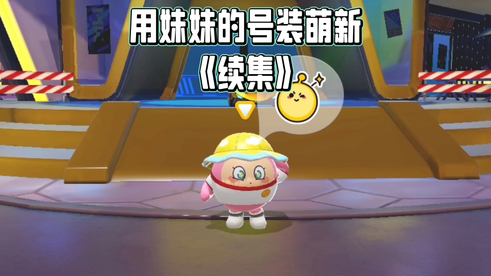 用妹妹的号装萌新续集