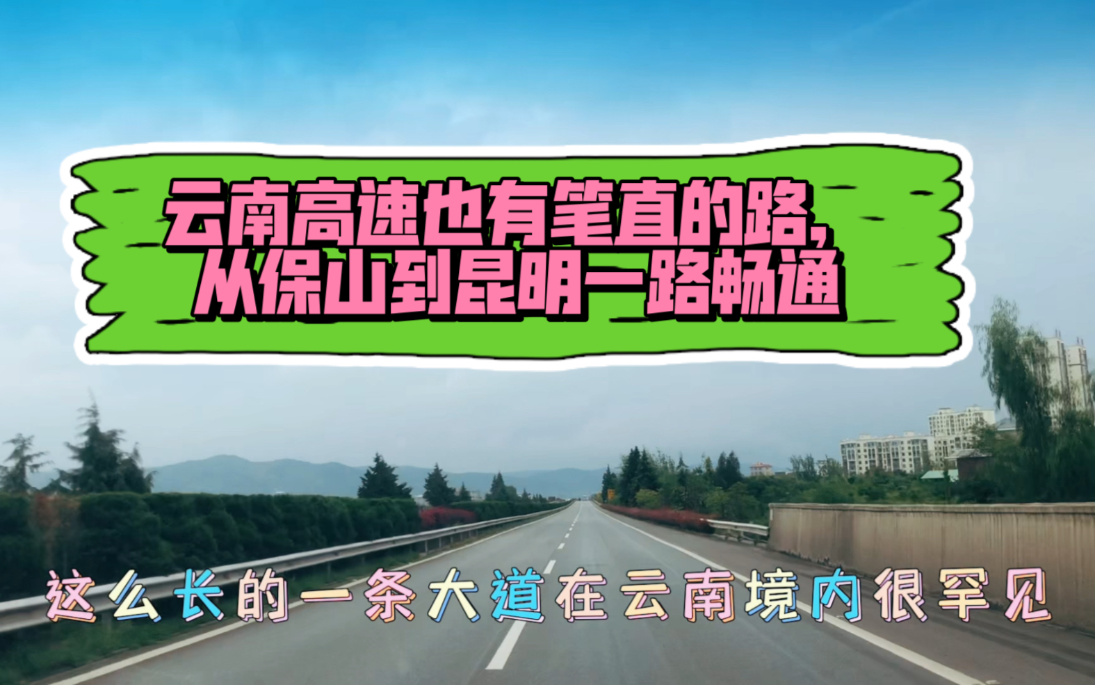 保山到昆明的高速路况如何?在云南开惯了高速,还是很爽的,隧道蓝天白云暴雨一路下坡一路畅通一路狂奔,舒服!也许是云南山路开太多的缘故吧哔哩...